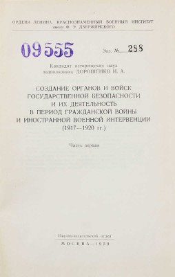 Дорошенко И.А. История органов и войск Государственной безопасности СССР: Учебное пособие. Часть первая: Создание органов и войск государственной безопасности и их деятельность в период Гражданской войны и иностранной военной интервенции (1917—1920 гг.). М., 1959.